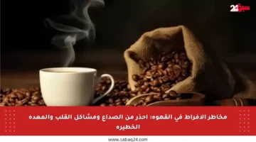 مخاطر الإفراط في القهوة: احذر من الصداع ومشاكل القلب والمعدة الخطيرة